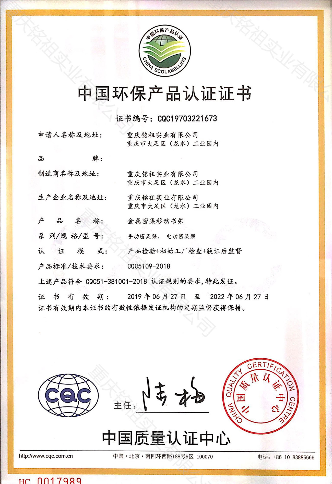中國環(huán)保產(chǎn)品認(rèn)證證書（CQC）密集架